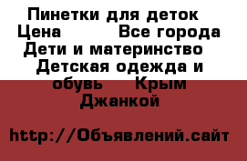 Пинетки для деток › Цена ­ 200 - Все города Дети и материнство » Детская одежда и обувь   . Крым,Джанкой